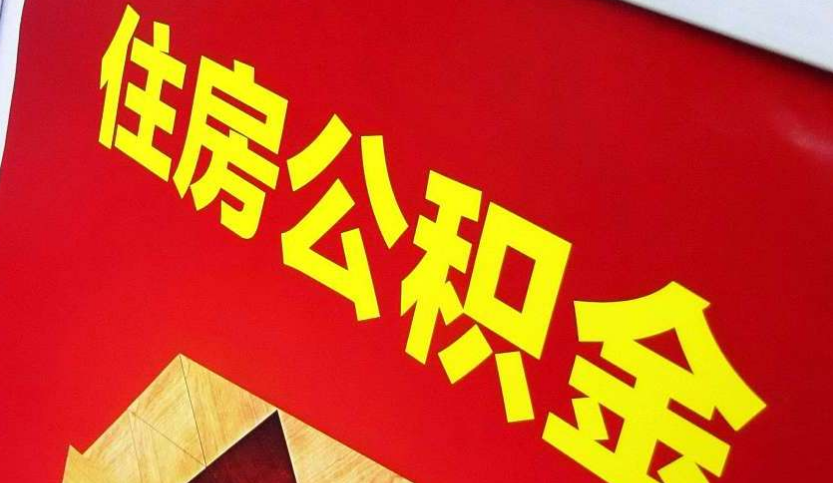 钦北出境定居怎么提取公积金？